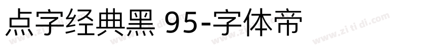 点字经典黑 95字体转换